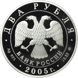 монета Дева 2 рубля 2005 года. аверс