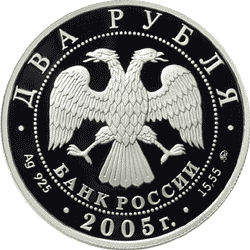 монета Скорпион 2 рубля 2005 года. аверс