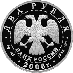 монета 200-летие со дня рождения А.А. Иванова 2 рубля 2006 года. аверс