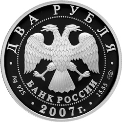 монета 100-летие со дня рождения С.П. Королева 2 рубля 2007 года. аверс