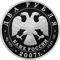 монета 150-летие со дня рождения В.М. Бехтерева 2 рубля 2007 года. аверс
