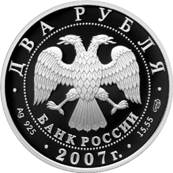 монета 100-летие со дня рождения В.П. Соловьева-Седого 2 рубля 2007 года. аверс