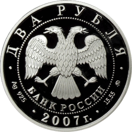 монета 100-летие со дня рождения М.М. Герасимова 2 рубля 2007 года. аверс