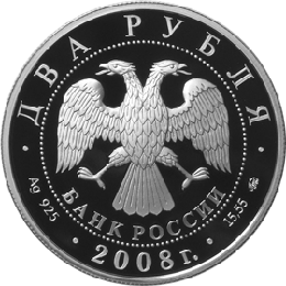 монета Академик В.П. Глушко - 100 лет со дня рождения 2 рубля 2008 года. аверс