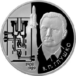 монета Академик В.П. Глушко - 100 лет со дня рождения 2 рубля 2008 года. реверс