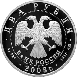 монета Скрипач Д.Ф. Ойстрах - 100 лет со дня рождения 2 рубля 2008 года. аверс