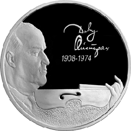 монета Скрипач Д.Ф. Ойстрах - 100 лет со дня рождения 2 рубля 2008 года. реверс
