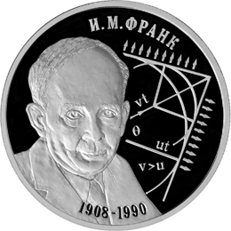 монета Физик И.М. Франк - 100 лет со дня рождения (23.10.1908 г.) 2 рубля 2008 года. реверс