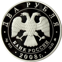 монета Режиссёр, один из основателей МХАТа В.И. Немирович-Данченко - 150 лет со дня рождения (23.12.1858 г.) 2 рубля 2008 года. аверс