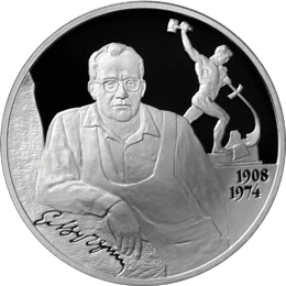 монета Скульптор Е.С. Вучетич - 100 лет со дня рождения (28.12.1908 г.) 2 рубля 2008 года. реверс