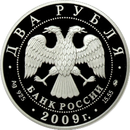 монета Учёный-энциклопедист Д.И. Менделеев - 175 лет со дня рождения 2 рубля 2009 года. аверс