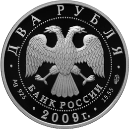 монета Поэт А.В. Кольцов, к 200-летию со дня рождения 2 рубля 2009 года. аверс