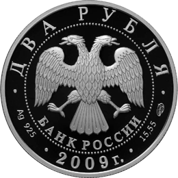 монета А.Н. Мальцев 2 рубля 2009 года. аверс