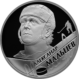 монета А.Н. Мальцев 2 рубля 2009 года. реверс