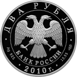 монета Балерина Г.С. Уланова - 100-летие со дня рождения 2 рубля 2009 года. аверс