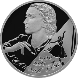 монета Балерина Г.С. Уланова - 100-летие со дня рождения 2 рубля 2009 года. реверс