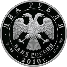 монета Л.И. Яшин 2 рубля 2009 года. аверс