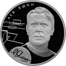 монета Л.И. Яшин 2 рубля 2009 года. реверс