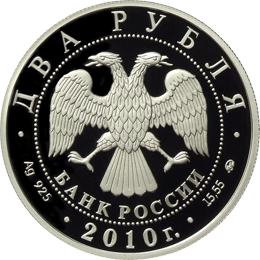 монета Э.А. Стрельцов 2 рубля 2009 года. аверс