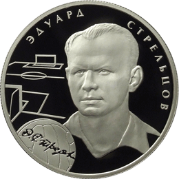 монета Э.А. Стрельцов 2 рубля 2009 года. реверс