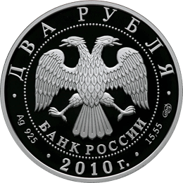 монета Художник И.И. Левитан - 150-летие со дня рождения 2 рубля 2010 года. аверс