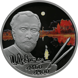 монета Художник И.И. Левитан - 150-летие со дня рождения 2 рубля 2010 года. реверс