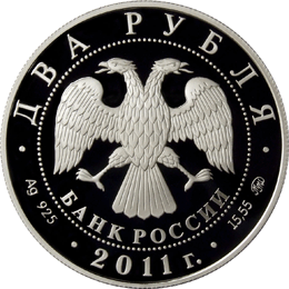 монета Шахматист М.М. Ботвинник - 100-летие со дня рождения 2 рубля 2011 года. аверс
