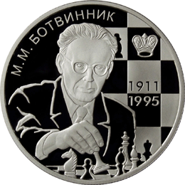 монета Шахматист М.М. Ботвинник - 100-летие со дня рождения 2 рубля 2011 года. реверс