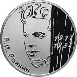 монета Актер А.И. Райкин - 100-летие со дня рождения 2 рубля 2011 года. реверс