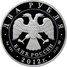 монета Забайкальский солонгой 2 рубля 2012 года. аверс