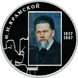 монета Художник И.Н. Крамской - 175-летие со дня рождения 2 рубля 2012 года. реверс