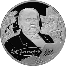 монета Писатель И.А. Гончаров - 200-летие со дня рождения 2 рубля 2012 года. реверс
