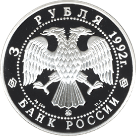 монета Троицкий собор 3 рубля 1992 года. аверс