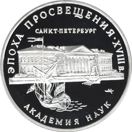 монета Академия наук 3 рубля 1992 года. реверс