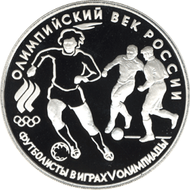 монета Футбол, 1910 г. 3 рубля 1993 года. реверс