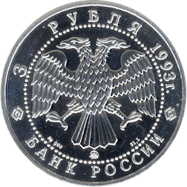 монета Русский балет 3 рубля 1993 года. аверс