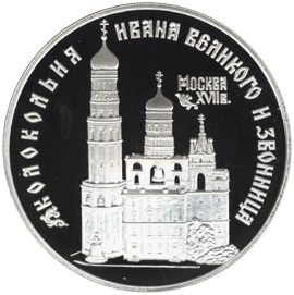 монета Колокольня "Ивана Великого" 3 рубля 1993 года. реверс