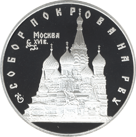 монета Собор Покрова на Рву 3 рубля 1993 года. реверс