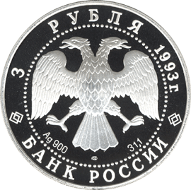 монета Бурый медведь 3 рубля 1993 года. аверс
