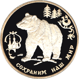 монета Бурый медведь 3 рубля 1993 года. реверс