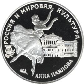 монета Анна Павлова 3 рубля 1993 года. реверс