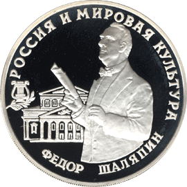 монета Фёдор Шаляпин 3 рубля 1993 года. реверс