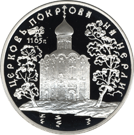 монета Церковь Покрова на Нерли. 3 рубля 1994 года. реверс