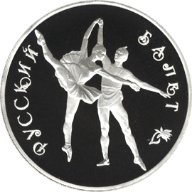монета Русский балет 3 рубля 1994 года. реверс
