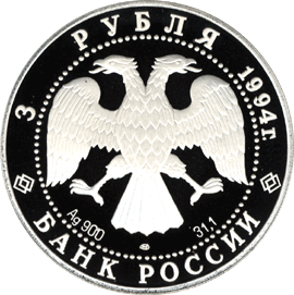 монета Архитектурные памятники Кремля в Рязани 3 рубля 1994 года. аверс