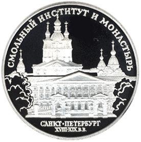 монета Смольный институт и монастырь в Санкт-Петербурге. 3 рубля 1994 года. реверс