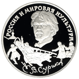 монета В.И. Суриков 3 рубля 1994 года. реверс