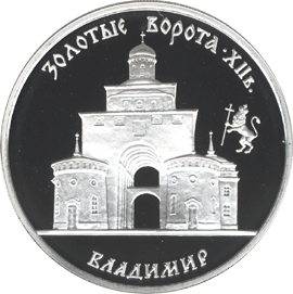 монета Золотые ворота, XII в., г. Владимир. 3 рубля 1995 года. реверс