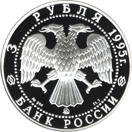 монета 1000-летие основания г. Белгорода. 3 рубля 1995 года. аверс