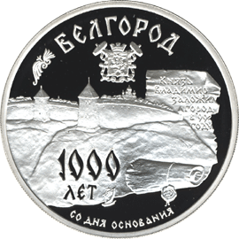 монета 1000-летие основания г. Белгорода. 3 рубля 1995 года. реверс